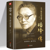 正版精装 杨绛传永不褪色的优雅 人物传记写杨绛先生的书个人全传历史人物传 且以优雅过一生参透杨绛先生的百年人生智慧