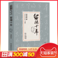 留德十年 季羡林正版精装典藏版 讲述季羡林的留学德国经历 季羡林散文集作品精选经典文学书籍 季羡林自传/清华园日记书文