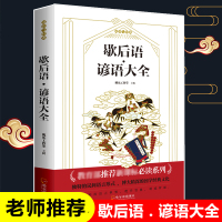 歇后语大全谚语大全书籍中国小学生歇后语大全集故事书成人小学生四五年级三年级六年级经典文学书籍语文 课外读物俗语正版