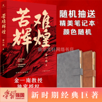 [文轩抽笔记本]苦难辉煌 金一南 无删减正版作家出版社全新修订增补版中共军党史书籍 学习强国推荐 全新概念中共党史 军史