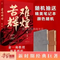 [文轩抽笔记本]苦难辉煌 金一南 无删减正版作家出版社全新修订增补版中共军党史书籍 学习强国推荐 全新概念中共党史 军史