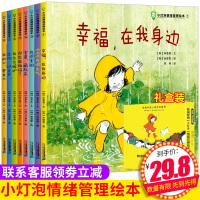 小灯泡情绪管理绘本全套8册幸福在我身边绘本我很害怕绘本国际获奖韩国经典儿童绘本书籍3-4-5-6周岁幼儿园老师推荐亲子阅