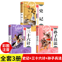 史记 孙子兵法三十六计 正版书全套3册小学生版彩图注音注释版一二三年级课外书阅读必读经典书籍书目老师推荐的 儿童版36计