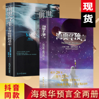 海奥华预言+前世今生 合集全2册全套中文版地球人的外星游记BY台湾米歇·戴斯玛克特晓涵哥寓言纽顿博士语言书籍书排