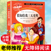 假如给我三天光明 正版书原著 海伦凯勒 小学生阅读课外书籍三四五六年级必读老师推荐经典书目青少年儿童读物世界经典名著故事