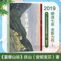 夏摩山谷 庆山安妮宝贝新书开篇力作镜湖仍然彼岸花七月与安生后暌违七年长篇作品 爱情青春文学小说散文随笔书籍正版