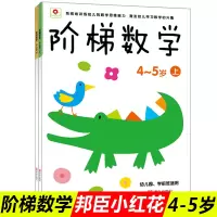 邦臣小红花阶梯数学4~5岁上下册幼儿数学思维训练学前班教材全套幼小衔接宝宝早教启蒙3-6岁全脑左右脑开发益智游戏书逻辑思