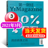 第一财经杂志2021年3月第3期 药价跌落之后 商业财经书籍经营管理金融投资理财新闻资讯非2020过期刊[单本]