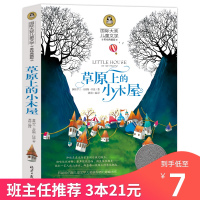 草原上的小木屋 四年级必读正版书 小学生课外阅读书籍国际大奖儿童文学五年级班主任推荐阅读儿童读物6-7-8-10-12岁