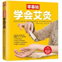 零基础学会艾灸 艾灸疗法基础知识大全医学类书籍 艾灸疗法教程书 从入门到精通 中医中药养生调理基础理论书籍 图解简易艾灸
