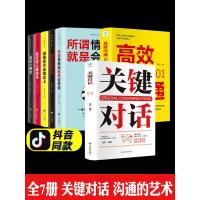全7册关键对话正版书全套樊登读书学习如何高效能沟通所谓情商高就是会说话跟任何人聊得来回话的技术说话心理学书排行榜口才