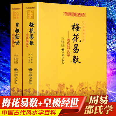 周易邵氏学(全两册)梅花易数+皇极经世书籍 学易经入门命理相术数看相占卜算命算卦五行八卦预测学周易学奇门遁甲