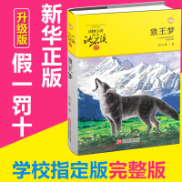 狼王梦正版沈石溪动物小说大王品藏书系儿童文学动物小说书四五六年级中小学生课外书故事书6-12岁青少年课外读物老师推荐