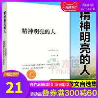 精神明亮的人 王开岭散文随笔自选集 被很多校园师生公荐为精神启蒙书和美文鉴赏书 当代随笔王开岭作品中学生典藏版 正版