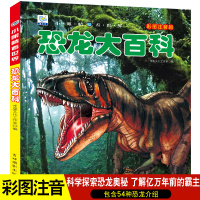 恐龙百科全书注音儿童版大百科幼儿园书籍大全儿童读物白垩三叠纪侏罗纪世界王国绘本科普小百科读物幼儿3-6-8-9-10-1