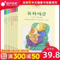 幼儿园 我的感觉系列儿童绘本全套8册 情绪管理绘本与幼儿性格培养 小班0-1-2-3-4岁中班故事书早教书籍 正版大班宝