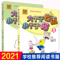 大个子老鼠小个子猫注音版aoe 全套2册周锐 8-9-10岁周岁一年级课外书二年级小学生课外阅读书籍老师 阅读儿童读物