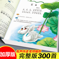 完整版唐诗三百首幼儿早教300首全集注音小学生课外阅读古诗一年级二年级课外书必读3-6-12周岁唐诗三百首全集小学正版幼