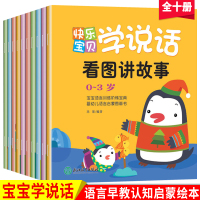 全10册宝宝学说话 语言启蒙书 幼儿早教书籍 儿童书本0-3岁宝宝语言开发 启蒙认知绘本1-2-3岁图书幼儿园故事书一岁