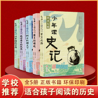 正版少年读史记全5册青岛出版社儿童文学8-10-14岁中小学生年级课外读物上下五千年帝王之路霸主的崛起汉风云录书小学生必
