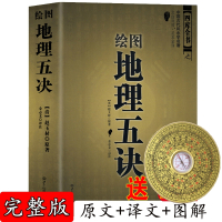 [官方正版 ]绘图地理五诀 赵玉才 九峰 阴宅寻龙点穴 堪舆著作 书籍 学全集哲学宗教文白对照阴阳五行古书籍