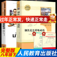 八年级下册必读完整版人教版全套2本正版钢铁是怎样炼成的傅雷家书正版书原著初中生版人民教育出版社课外阅读书籍世界名著