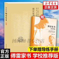 正版 傅雷家书新版中国古代随笔人物传记中国现当代随笔文学世界名著 文集 傅雷家书(学生读本)初中学原版书籍排行榜