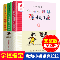 我和小姐姐克拉拉全套3册完整版本/彩乌鸦文库/全彩插图非注音7-12-15岁一二三四五年级小学生课外阅读书配套中小学图书
