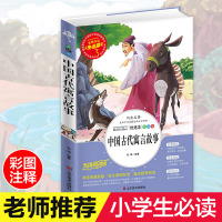 中国古代寓言故事大全 正版精选彩图古今故事书7-8-9-10-12岁青少年版儿童读物书籍三年级四年级课外书必读五六年级畅