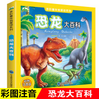 恐龙书大百科 彩图注音版儿童恐龙百科全书小学少儿版 恐龙大百科恐龙书大百科 彩图注音版儿童恐龙百科全书小学少儿版 恐龙大