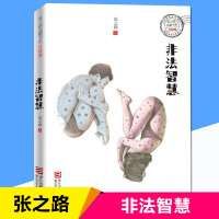 非法智慧张之路品藏书系升级版6-8-10-12岁小学生四五六年级课外阅读书籍儿童科幻文学小说故事图书小学生课外读物中国儿