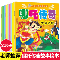10册中国动画经典哪咤传奇故事绘本书一年级课外书二三年级读物儿童书籍7-10岁儿童绘本故事书4-6岁注音版哪吒闹海图画书