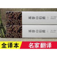 基督山伯爵[全译本]1390页无删减完整版大仲马/著原版原著正版世界名著书籍基督山恩仇记小说世界十大名著中文李玉民译