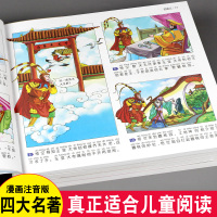 中国四大名著连环画全套漫画版西游记三国演义水浒传红楼梦儿童版绘本阅读小学生版儿童幼儿正版书籍注音版彩图漫画拼音书幼儿园