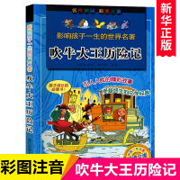 吹牛大王历险记 注音正版彩图原著小学生课外阅读书籍一年级二年级三年级必读儿童读物6-7-8-12周岁带拼音故事书老师班主