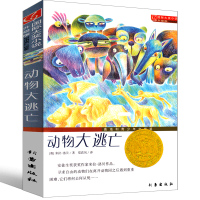动物大逃亡 书米拉·洛贝新蕾出版社二年级三年级三年级五年级六年级小学生正版必读课外书儿童读物阅读国际大奖小说系列非注音版