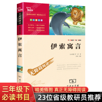 伊索寓言正版小学版三年级 全集原著绘本图书 古希腊 伊索著 故事书课外书 小学版青少年版必读 6-8-10-12岁小学生