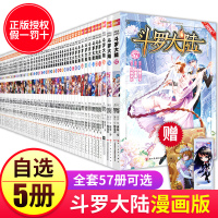 【任选5本】正版斗罗大陆漫画版1-57全套全集第一部唐家三少神界传说斗破苍穹二龙王传说4绝世唐门小说书籍单本53终极斗罗