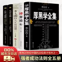 正版全五册厚黑学正版书 原著 李宗吾乌合之众+自卑与超越+博弈论+方与圆 厚黑学全集心理学成功励志书籍抖音热门书排