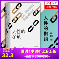 人性的枷锁 毛姆自传性代表作 全新译本288条注释深度解读 生命既无意义 只求不负我心外国文学小说书籍正版