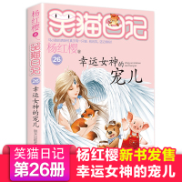 新版第26册笑猫日记幸运女神的宠儿单本杨红樱系列书小学生三四五六年级课外阅读书籍7-8-9-12少儿童读物3-6年级