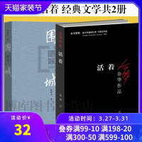 正版 围城钱钟书的代表作+活着余华经典全2册套装原版 人民文学出版社 现当代文学小说散文作品集 新华书店书籍排行榜