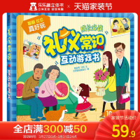 [旗舰店]礼仪常识互动游戏书 翻翻 拉拉 轨道滑钮 互动立体书 2-3-4-5-6岁 介绍礼仪常识 培养良好的性格 童书