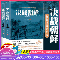 正版 决战朝鲜:全2册 白金珍藏插图版 李峰著 抗美援朝战争史料战争纪实 朝鲜战争军事战争历史 战争纪实军事书籍白金纪