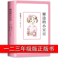 正版 窗边的小豆豆 黑柳彻子 日本儿童文学五年级必读经典书目上册 小学生课外阅读书籍三年级四年级校园小说 南海出版社原版