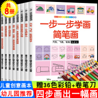 一步一步学会简笔画8册 儿童简笔画大全2-10岁小学生幼儿宝宝学画画本入门教程书幼儿园分步学绘画启蒙教材幼师素材手绘本书