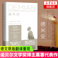 [新华书店旗舰店]德米安-彷徨少年时 赫尔曼黑塞 诺贝尔文学奖得主纪念碑式名作德文原版翻译小说心理学著作书排行榜