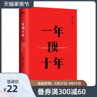 【新华书店旗舰店】正版 新华书店 正版 一年顶十年 剽悍一只猫个人财富影响力升级指南 樊登冯仑任泉倾力推荐 磨铁