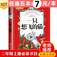 一只想飞的猫 二年级必读注音版陈伯吹童话正版 一二年级上册阅读课外书小故事小学生短篇经典书目推荐人教版带拼音暑假儿童书籍