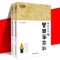 正版 郦波评说曾国藩家训(上下) 曾文正公书籍曾国潘家书/家训/挺经/冰鉴中国历史人物传记书籍百部藏书曾国潘自传记家训